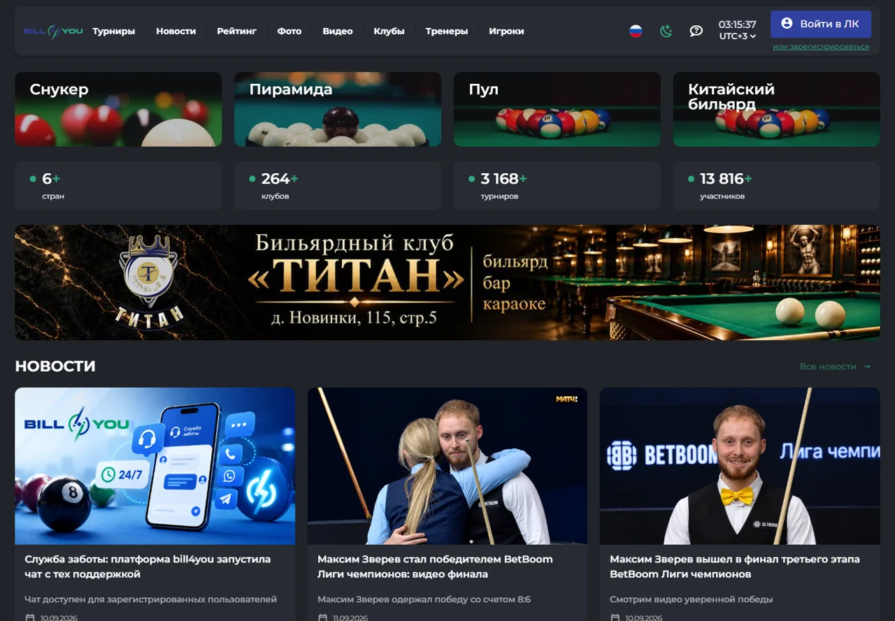 BILL4YOU: бильярдные дисциплины, клубы, турниры и новости