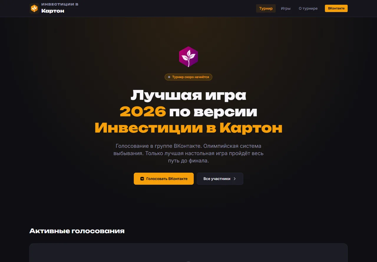 Действующий сайт BoardVest: турнир, активные голосования и статистика