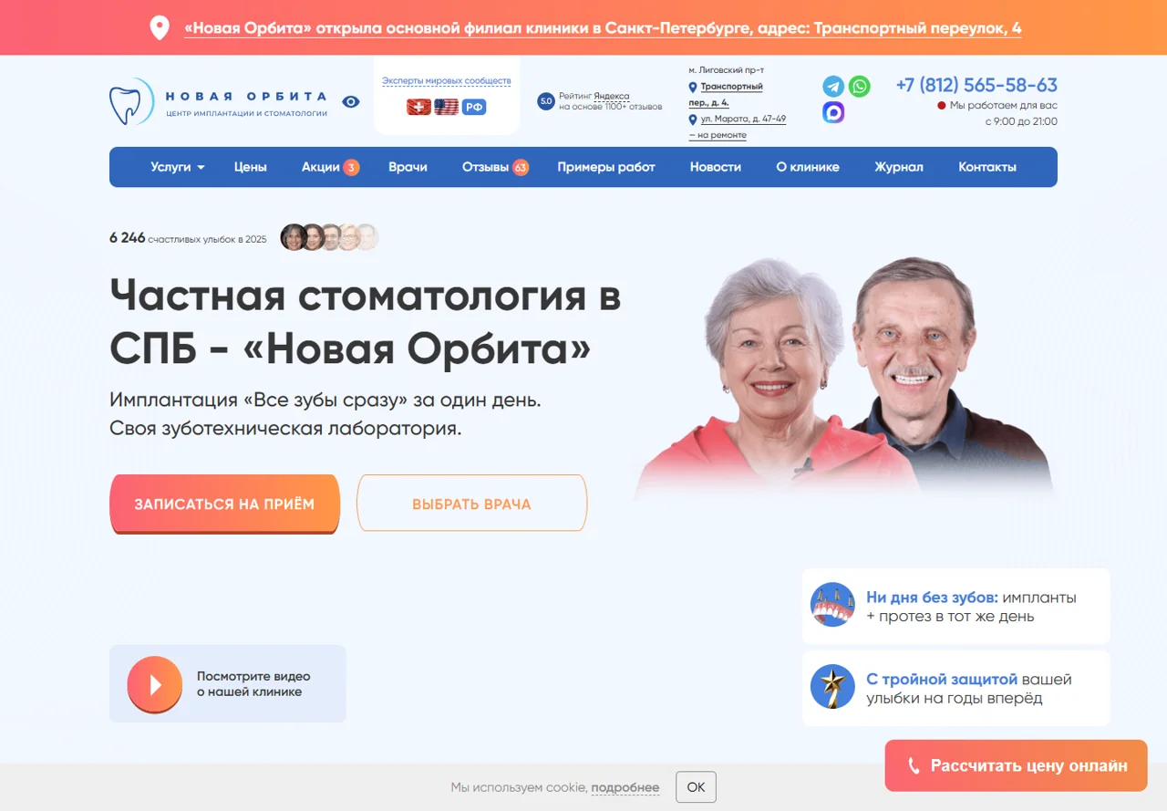 Главная страница стоматологии Новая Орбита: услуги, врачи и запись на приём