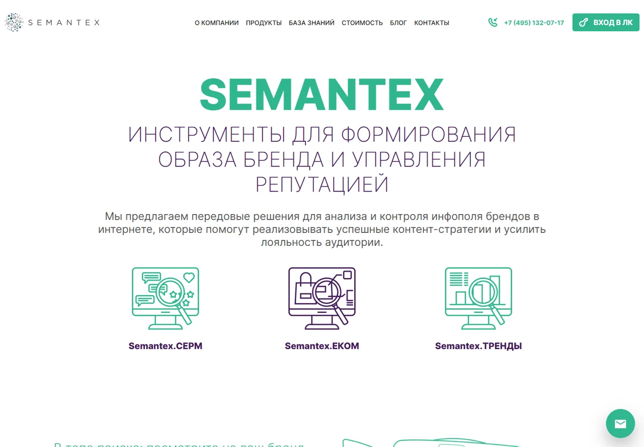 Сайт SEMANTEX: три аналитических продукта и переход в личный кабинет