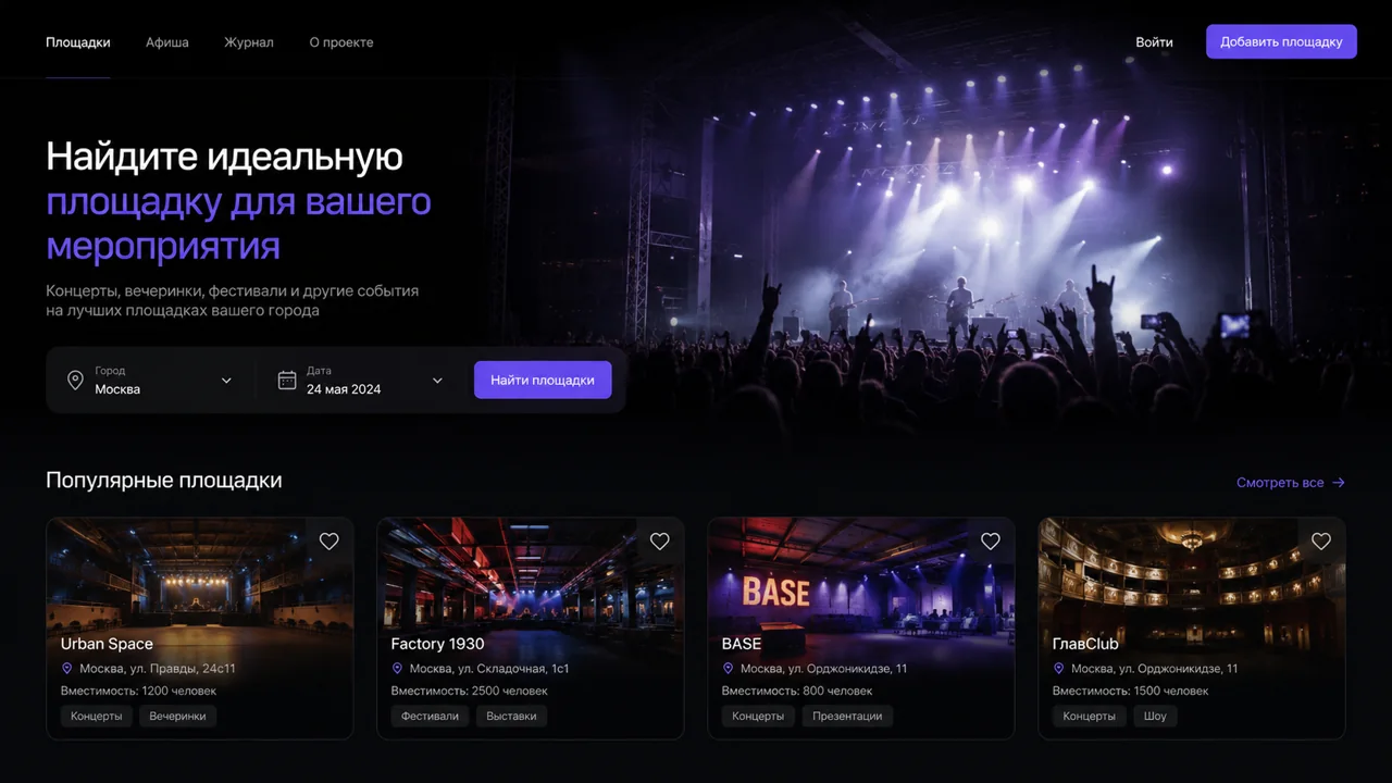 StagePro: тёмный каталог концертных и событийных площадок